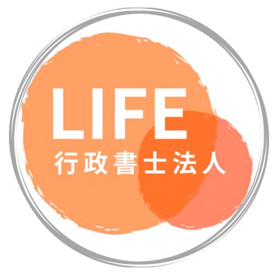 久留米の行政書士　LIFE行政書士法人